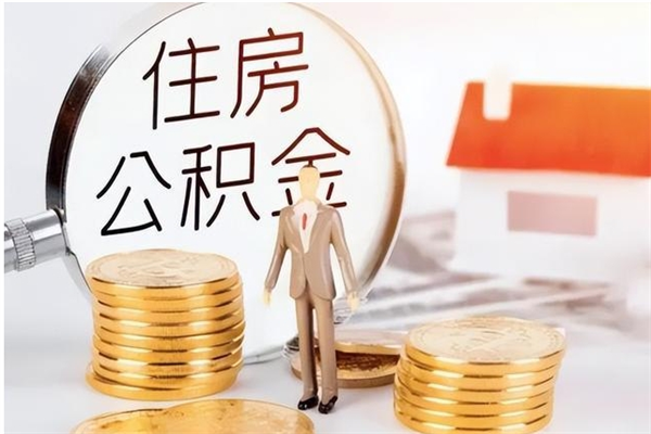 南阳在职的公积金怎么取（在职公积金提取流程2021）