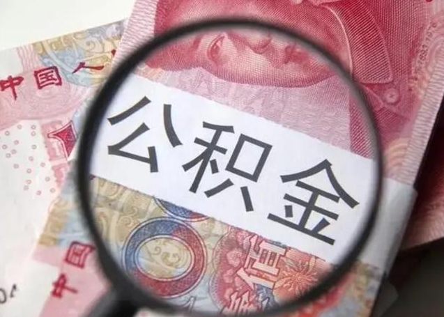 南阳房子全款能取公积金吗（全款房子可以取住房公积金吗）