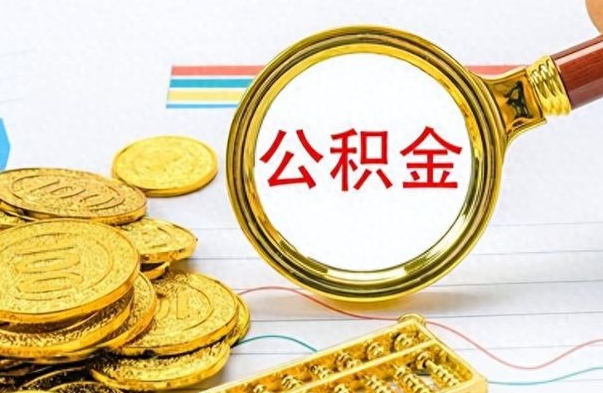 南阳房子全款能取公积金吗（全款房子可以取住房公积金吗）