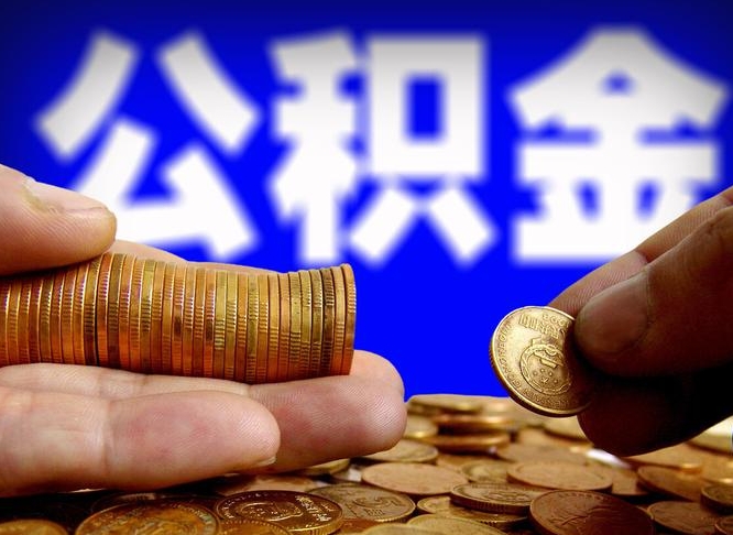 南阳在职的公积金怎么取（在职公积金提取流程2021）